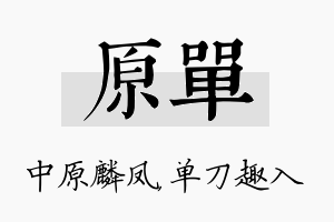 原单名字的寓意及含义