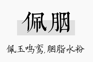 佩胭名字的寓意及含义