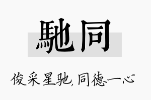 驰同名字的寓意及含义