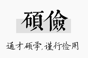 硕俭名字的寓意及含义