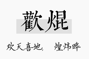 欢焜名字的寓意及含义