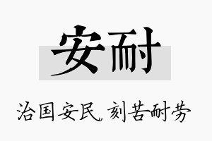 安耐名字的寓意及含义