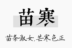 苗寒名字的寓意及含义