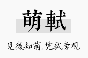 萌轼名字的寓意及含义