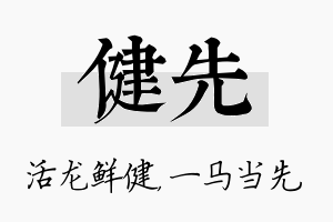 健先名字的寓意及含义