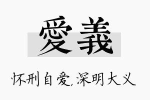 爱义名字的寓意及含义