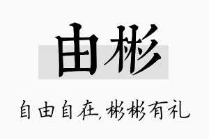 由彬名字的寓意及含义