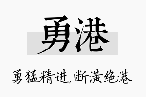 勇港名字的寓意及含义