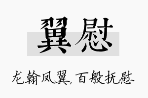 翼慰名字的寓意及含义