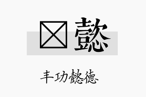 瑨懿名字的寓意及含义