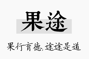 果途名字的寓意及含义