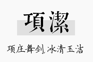 项洁名字的寓意及含义