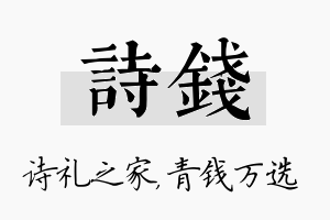 诗钱名字的寓意及含义