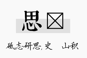 思宬名字的寓意及含义