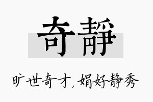 奇静名字的寓意及含义