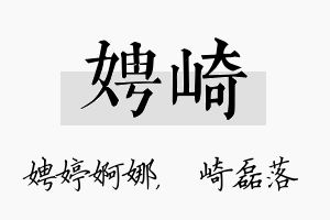 娉崎名字的寓意及含义