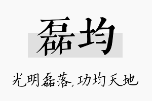 磊均名字的寓意及含义