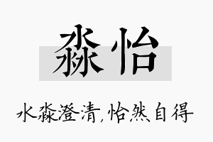 淼怡名字的寓意及含义