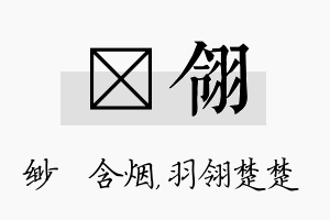 婼翎名字的寓意及含义