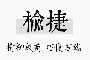 榆捷名字的寓意及含义