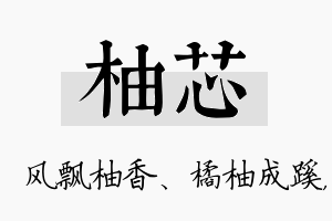 柚芯名字的寓意及含义