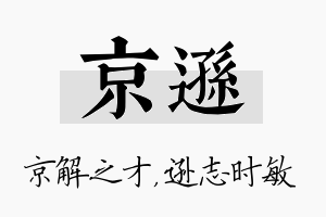 京逊名字的寓意及含义