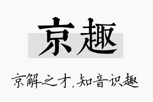 京趣名字的寓意及含义