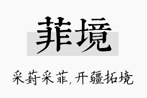 菲境名字的寓意及含义