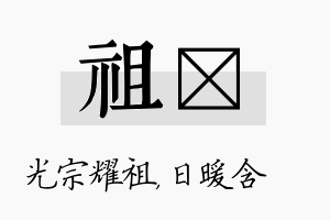 祖芃名字的寓意及含义