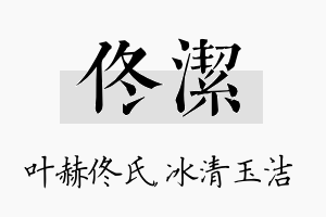 佟洁名字的寓意及含义