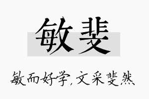 敏斐名字的寓意及含义