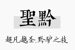 圣黔名字的寓意及含义