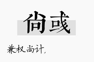 尚彧名字的寓意及含义