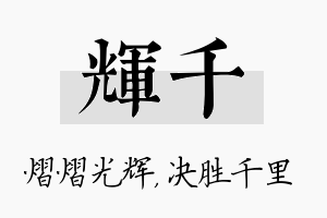 辉千名字的寓意及含义