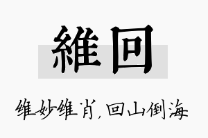 维回名字的寓意及含义