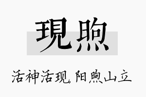 现煦名字的寓意及含义