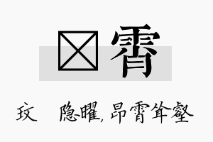 玟霄名字的寓意及含义