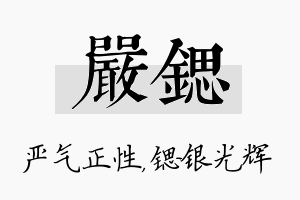 严锶名字的寓意及含义