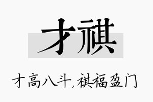 才祺名字的寓意及含义