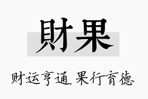 财果名字的寓意及含义