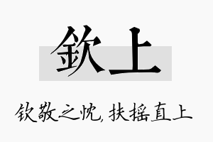 钦上名字的寓意及含义