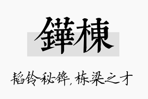 铧栋名字的寓意及含义