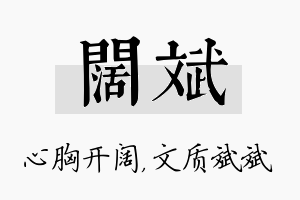 阔斌名字的寓意及含义