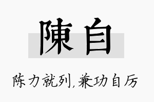 陈自名字的寓意及含义