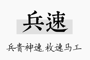 兵速名字的寓意及含义