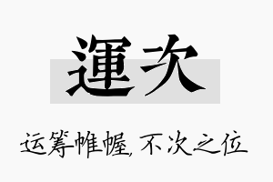 运次名字的寓意及含义