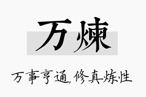 万炼名字的寓意及含义