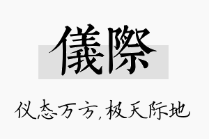 仪际名字的寓意及含义