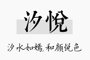 汐悦名字的寓意及含义