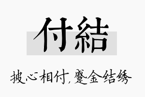 付结名字的寓意及含义